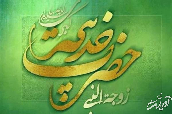 القاب و کنیه حضرت خدیجه ماجرای ازدواج حضرت خدیجه با پیامبر